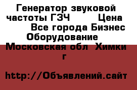 Генератор звуковой частоты ГЗЧ-2500 › Цена ­ 111 - Все города Бизнес » Оборудование   . Московская обл.,Химки г.